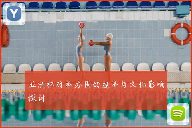 亚洲杯对举办国的经济与文化影响探讨