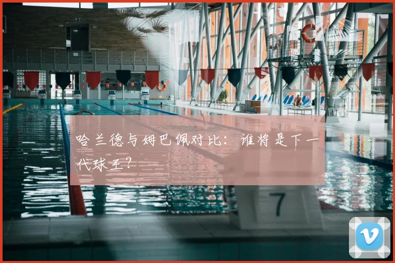哈兰德与姆巴佩对比：谁将是下一代球王？