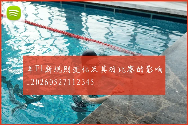 年F1新规则变化及其对比赛的影响_20260527112345