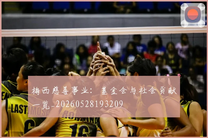 梅西慈善事业：基金会与社会贡献一览_20260528193209