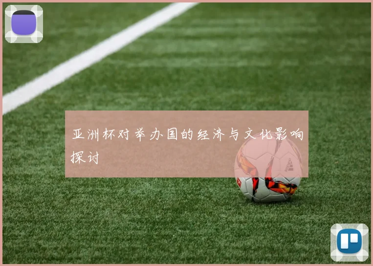 亚洲杯对举办国的经济与文化影响探讨