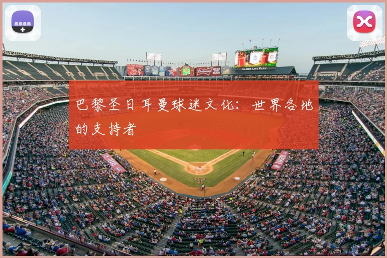 巴黎圣日耳曼球迷文化：世界各地的支持者