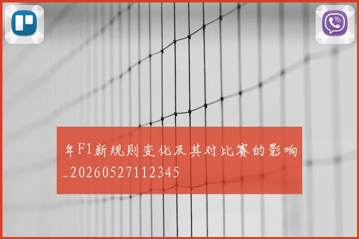年F1新规则变化及其对比赛的影响_20260527112345