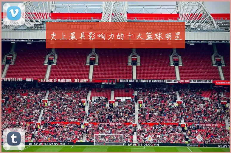 史上最具影响力的十大篮球明星