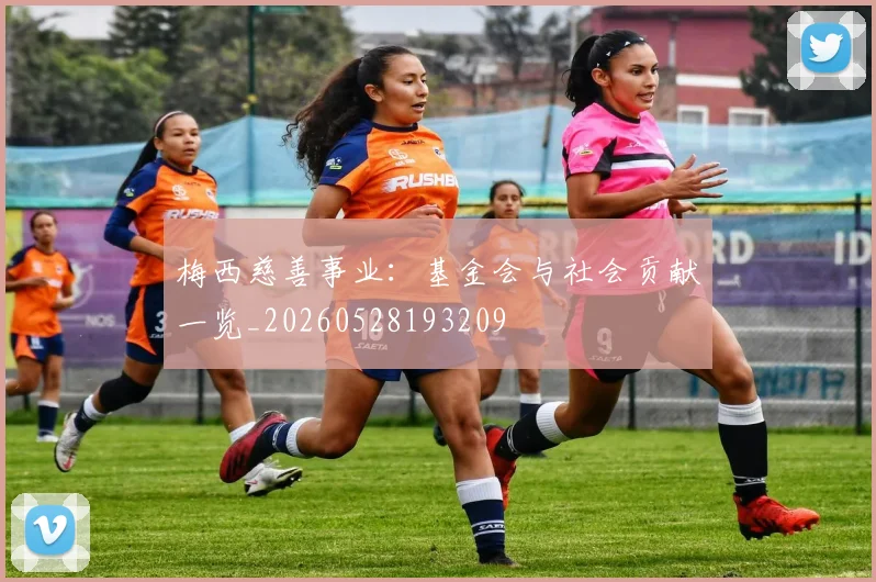 梅西慈善事业：基金会与社会贡献一览_20260528193209