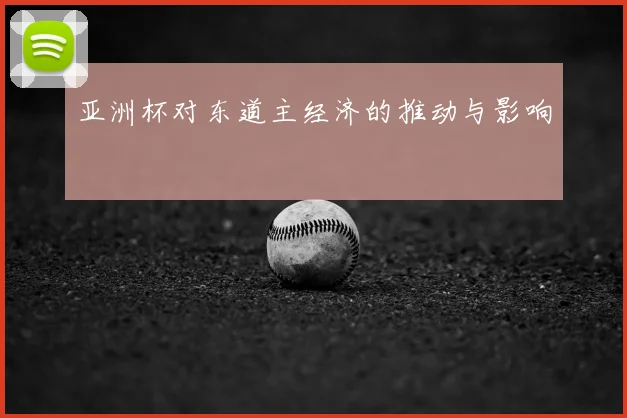 亚洲杯对东道主经济的推动与影响