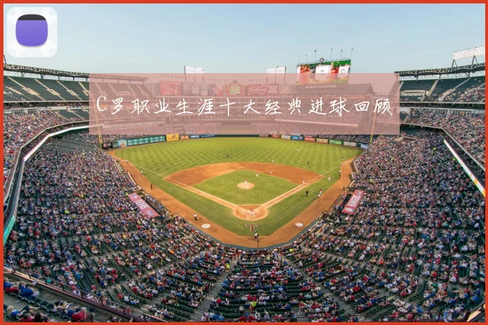 C罗职业生涯十大经典进球回顾