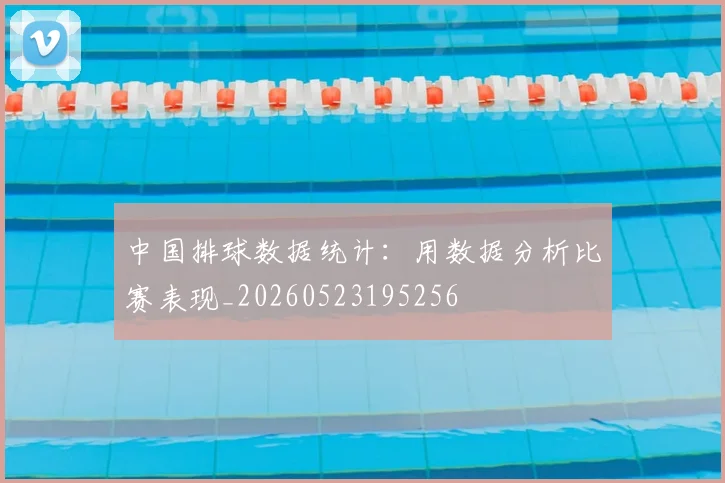 中国排球数据统计：用数据分析比赛表现_20260523195256