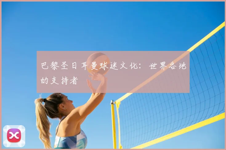 巴黎圣日耳曼球迷文化：世界各地的支持者