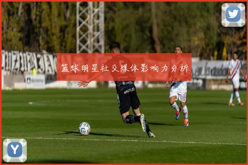 篮球明星社交媒体影响力分析